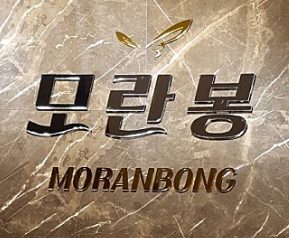 연산동 로터리 ...모란봉 스포츠마사지샵 입니다.