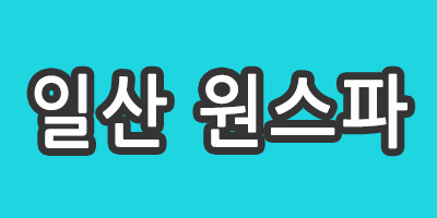 [급구] 일산 원스파에서 가족같이 함께 근무할 관리사분 모십니다