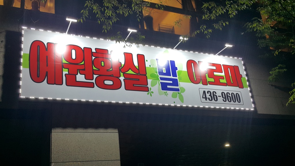 안양예원황실아로마에서 관리사님을 모십니다.