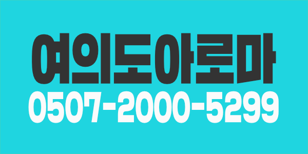 여의도아로마 에서 새로운 직원 구합니다.