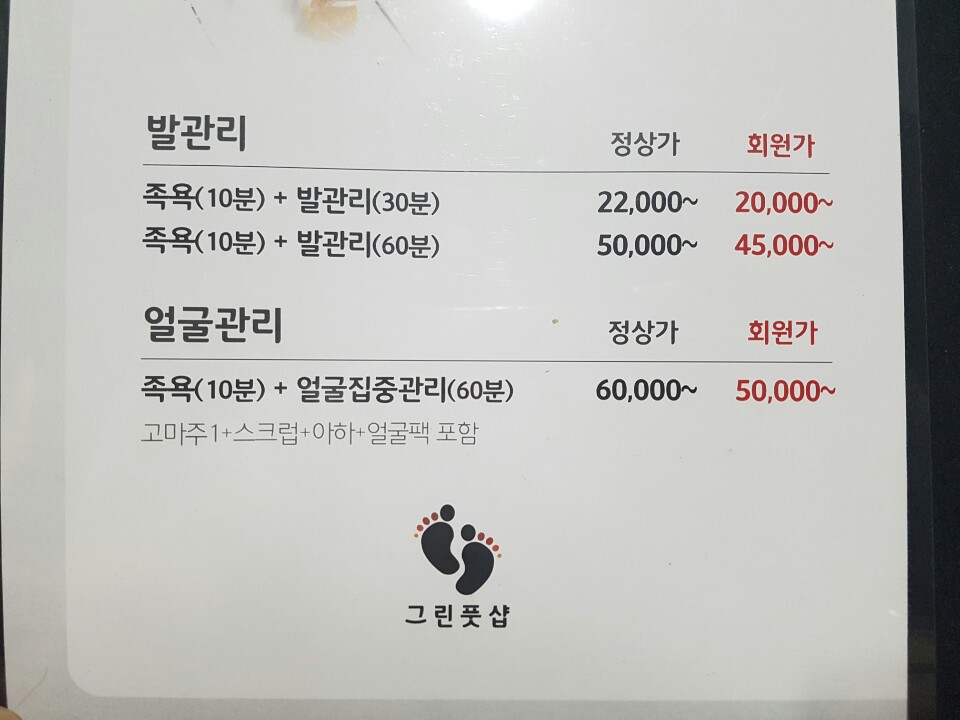 그린(Green)풋샾에서 여성 관리사 구합니다.