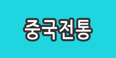 중국전통 안산