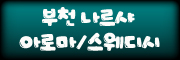 부천.아로마,스웨디시 관리쌤모십니다[나르샤]