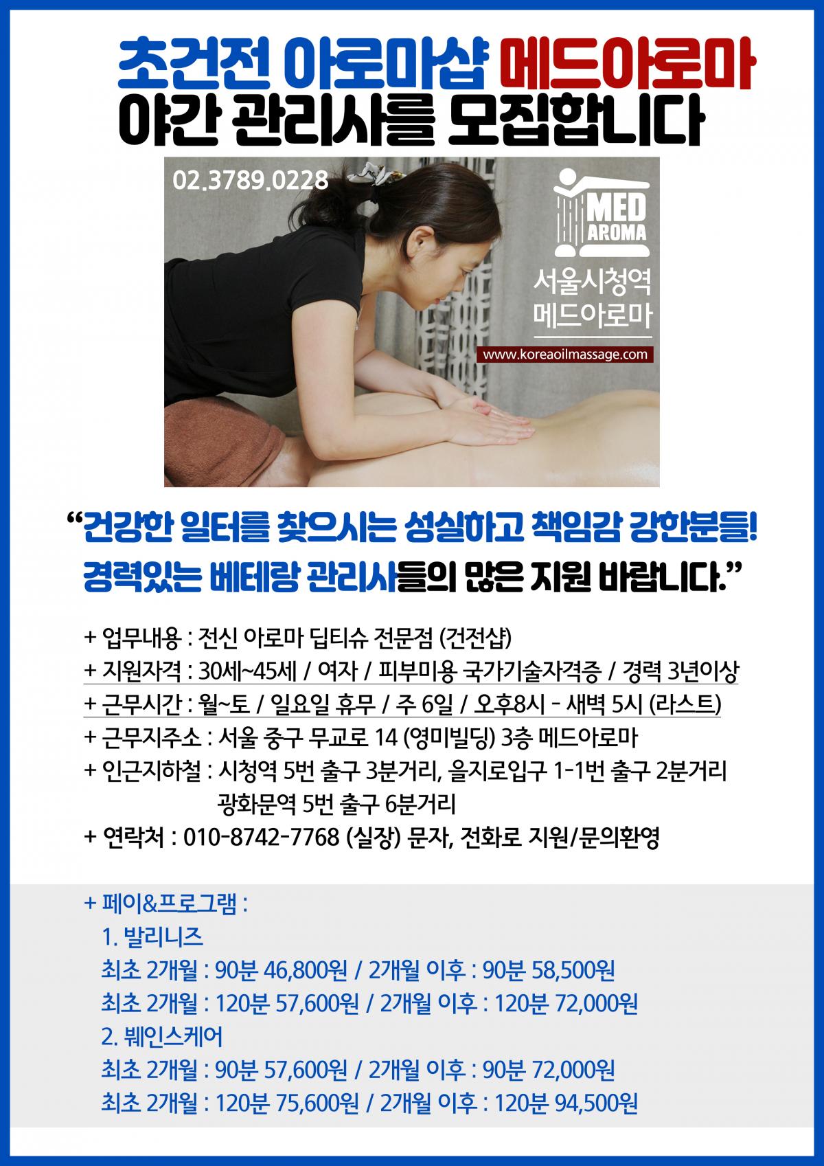 지하철 1,2,5호선 이용 가능한 건전 아로마샵 야간관리사님 급구~~ (피부자격증 필수)