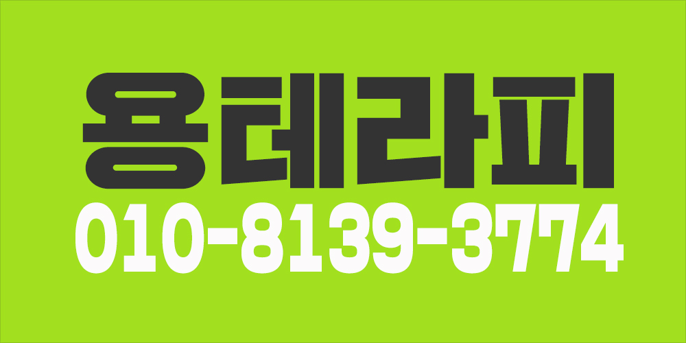 급구)수원 장안구 최초로 "용 스웨디시테라피"에서 바디테라피관리사분들을 모십니다.