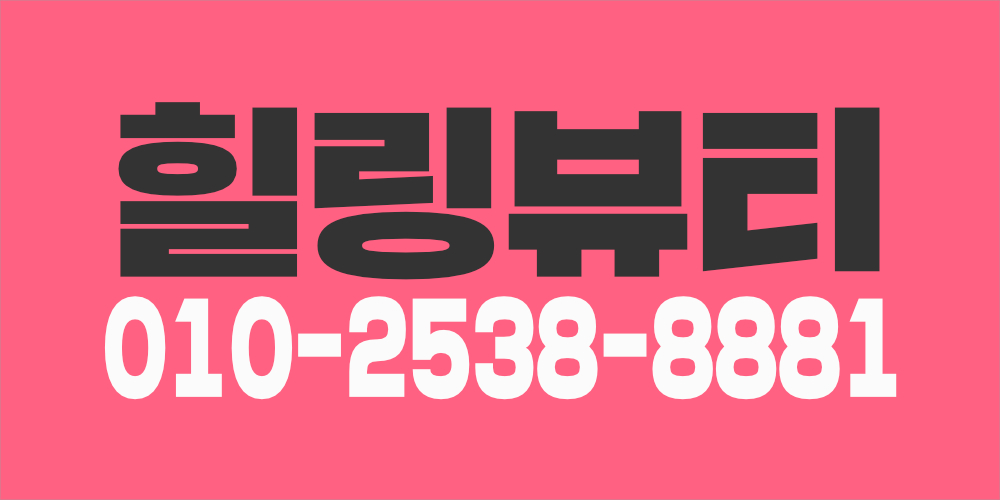일산 「 힐링뷰티 」 스웨디시 관리사님 모십니다(초보가능)
