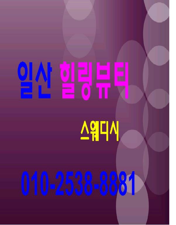 일산 「 힐링뷰티 」 스웨디시 관리사님 모십니다(초보가능)