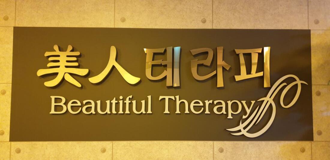 신림동 미인테라피 관리사 모집