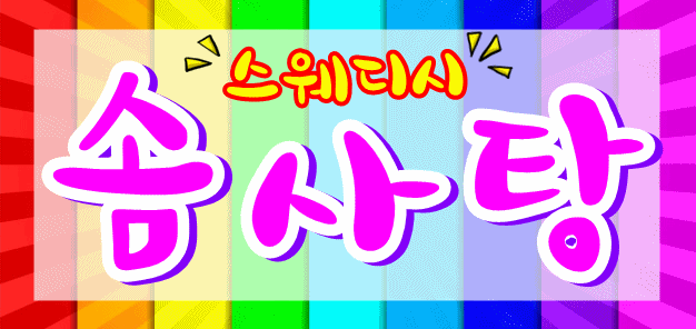 ღ▁▂콜너무많고 건전 스웨디시 상주O 컴온▂▁ღ