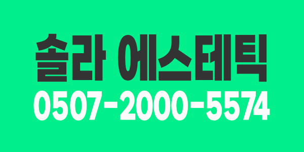 [의정부 솔라 에스테틱]?갯수보장?초보환영?경력우대?알바환영?
