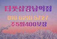 더풋샵 강남역점 주5일 400보장 관리사 구인합니다~