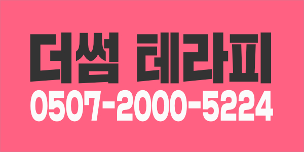 부천 더썸테라피에서 함께 근무하실 테라피스트를 구인합니다.