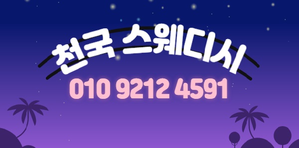 부천 아로마 스웨디시 가게♥ 긴급!! 모집합니다