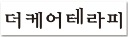 - 동탄 더 케어 테라피에서 카운터실장님과 테라피스트(관리사)분들 모집합니다 -