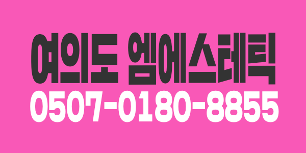 여의도  엠 에스테틱 갯수걱정NO, 초보&경력자 테라피스트 모십니다