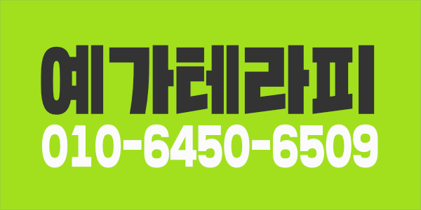 【월450만+】수원에서 콜 많은 예가 테라피 스웨디시관리사[초보.경력자우대]
