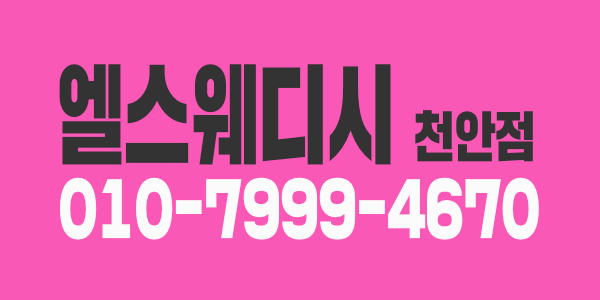 천안 엘스웨디시 관리사 심각하게 급구급구급구