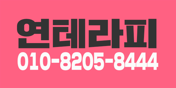 연테라피 매니저 상시모집
