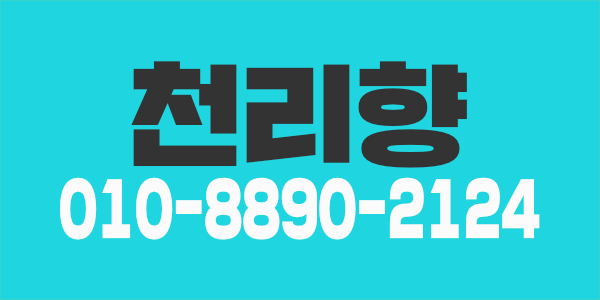 천리향 건전마시지 여관리사 2분 구합니다