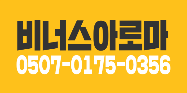 장한평역 비너스아로마 에서 직원 알바 모집합니다