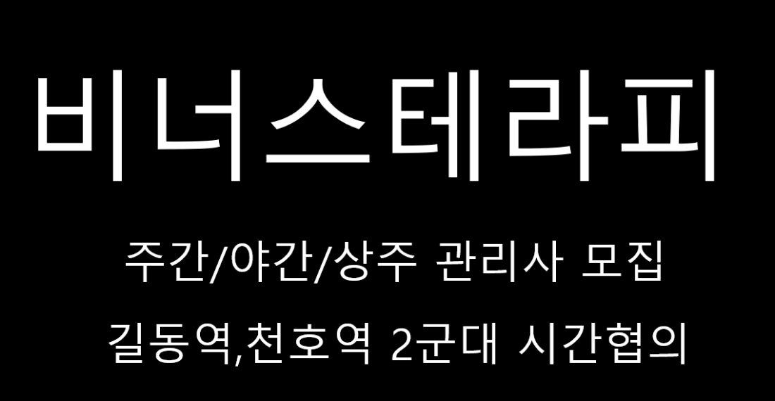 길동 비너스 관리사님 모시고 있습니다 갯수 걱정 없이 연락주시면 됩니다.