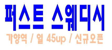 ♥강서♥(가양역 ) 스웨디시 최고의 근무조건~! 얼른 연락주세요^^