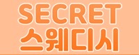 경남 진주 시크릿스웨디시에서 직원및 실장 구합니다