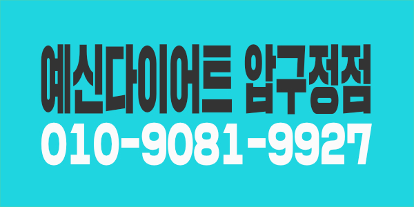 예신다이어트에서 함께할 관리사 구합니다