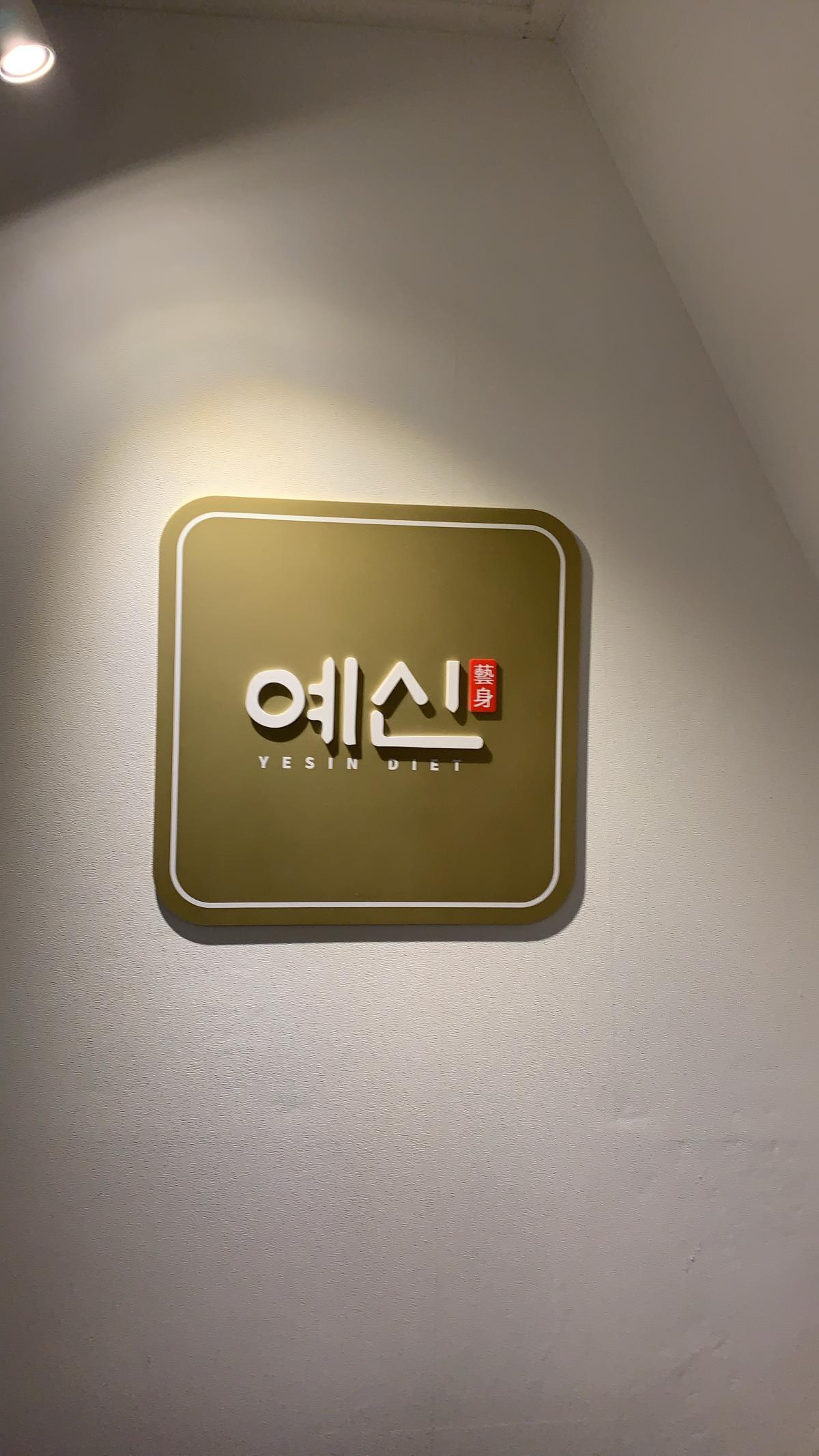 예신다이어트에서 함께할 관리사 구합니다