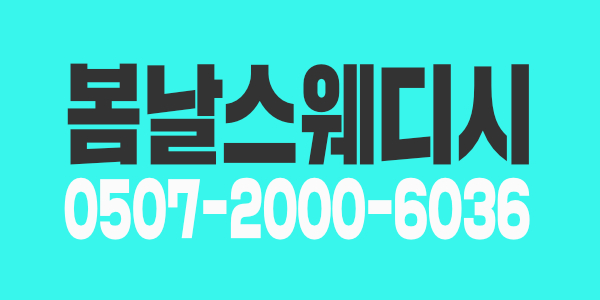 신규오픈 의정부 봄날 스웨디시에서 한국관리사 급구 합니다 (마사지알바 꿀알바 여성알바 초보가능 당일지급)