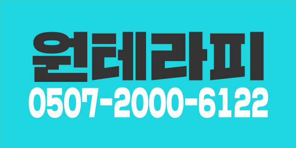 [일산 마두 원테라피에서 근무 하실 분 모집합니다]