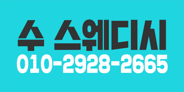 스웨디시 관리사 모십니다.