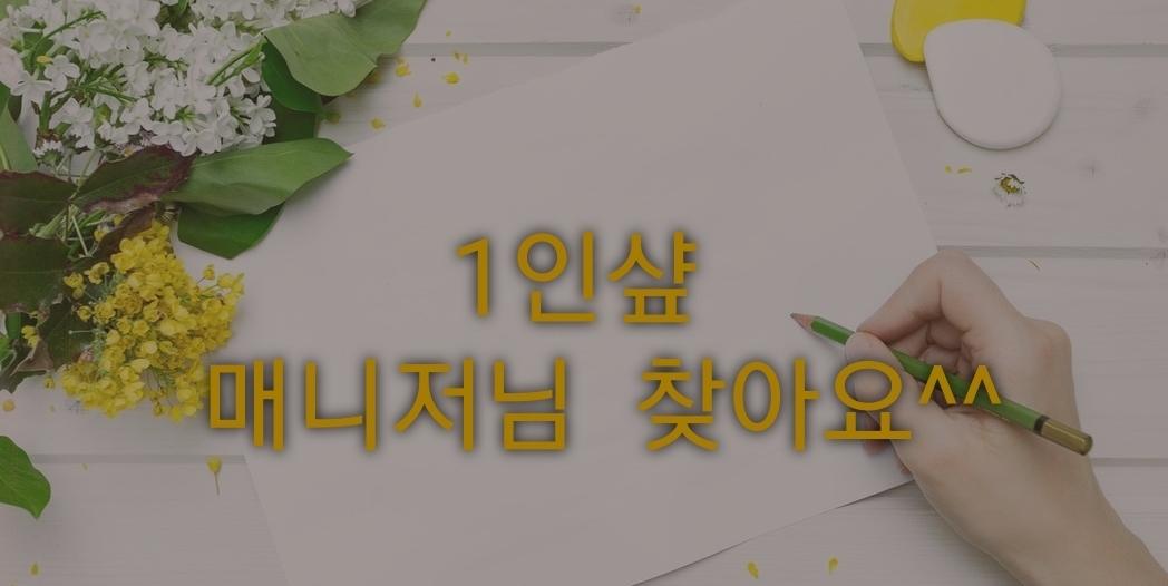 1인샵 관리사쌤 모집해요