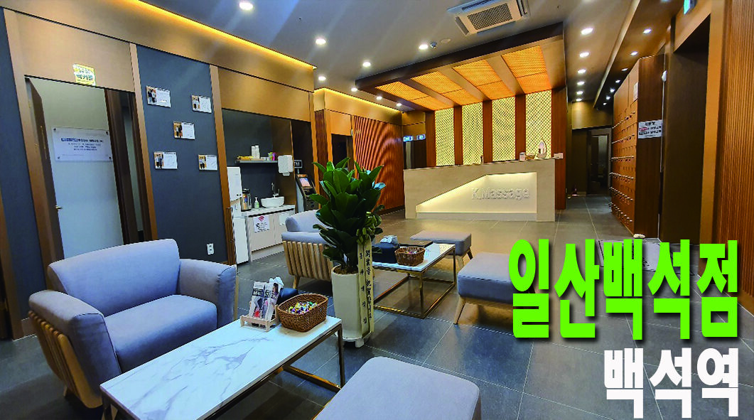 구동명 쾌유마사지 일산백석점 민지연점장 0507-0180-1082