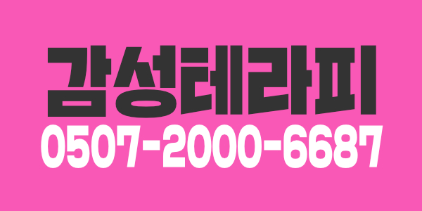 안녕하세요. 춘천 감성 테라피에서 가족같은 관리사쌤 모셔용^3^