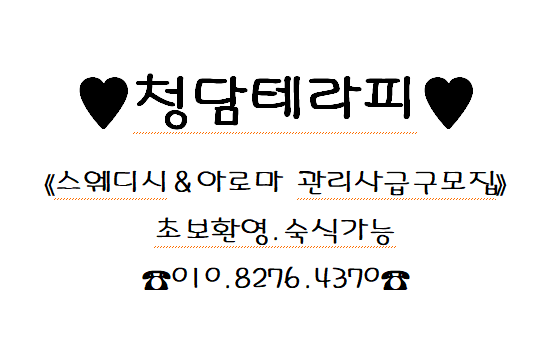 ▶동해시 청담테라피◀에서 스웨디시&아로마 관리사언니들★(급구)★ 모집합니다