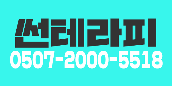 안산 썬테라피 초보 / 경력 테라피스트 모집합니다.