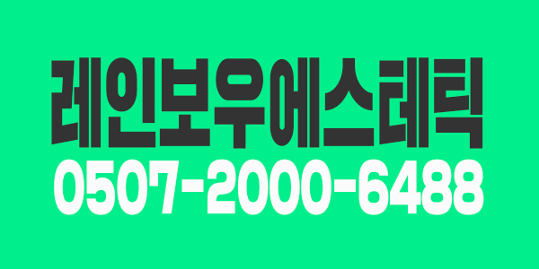 ♥️기존다인샵에서 1인샵으로 리뉴얼♥️ 관리사분 모집합니다
