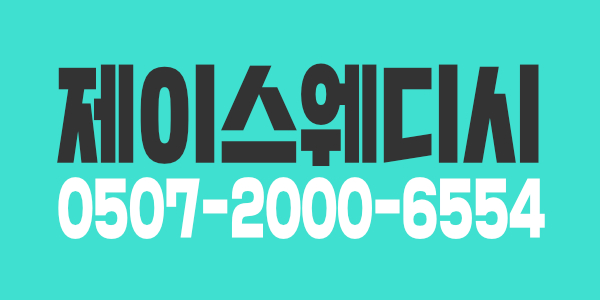 ◆제이스웨디시◆ 관리사도 딱 1명만 급구