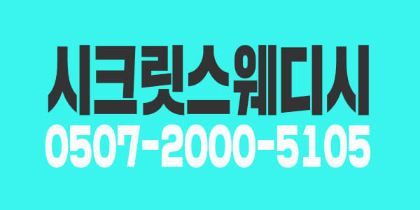 안산 고잔동 스웨디시 한국관리사구합니다 갯수보장/페이협의/출근협의