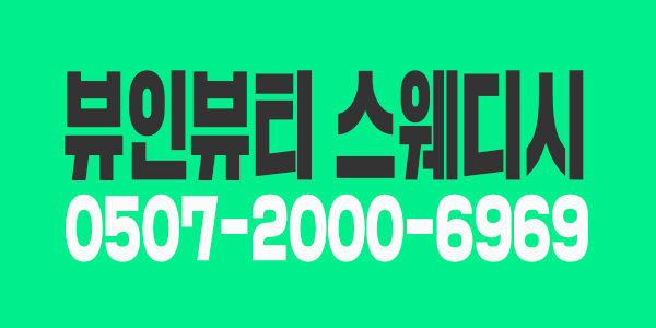 뷰인뷰티 스웨디시마사지&왁싱 테라피
