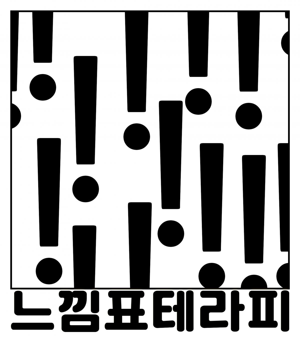 방배동 느낌 있는 느낌표 테라피에서 느낌 있는 관리사님 모집합니다!!