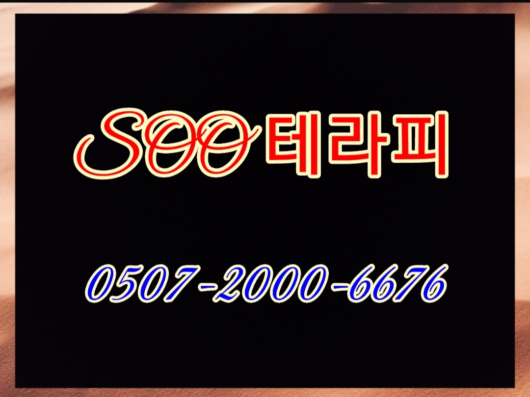 //화명동 SOO테라피 스웨디시 관리사모집//