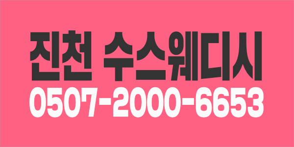 진천 수 스웨디시에서 관리사님 모십니다~~~