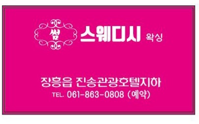 썸 스웨디시