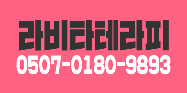 라비타테라피에서 여성 매니저 구함 (업계 최고,초보가능)