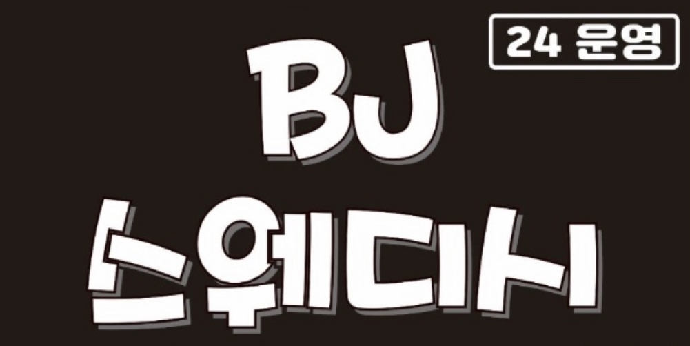 파주 금촌 스웨디시 콜많고 신규샵