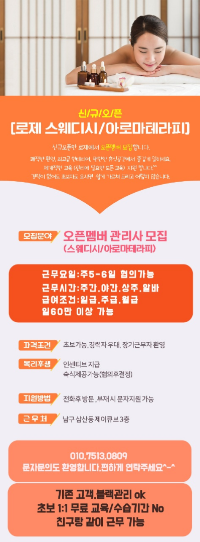 신규오픈 울산 로제스웨디시 관리사 모집 조건 최대한 맞춰드립니다