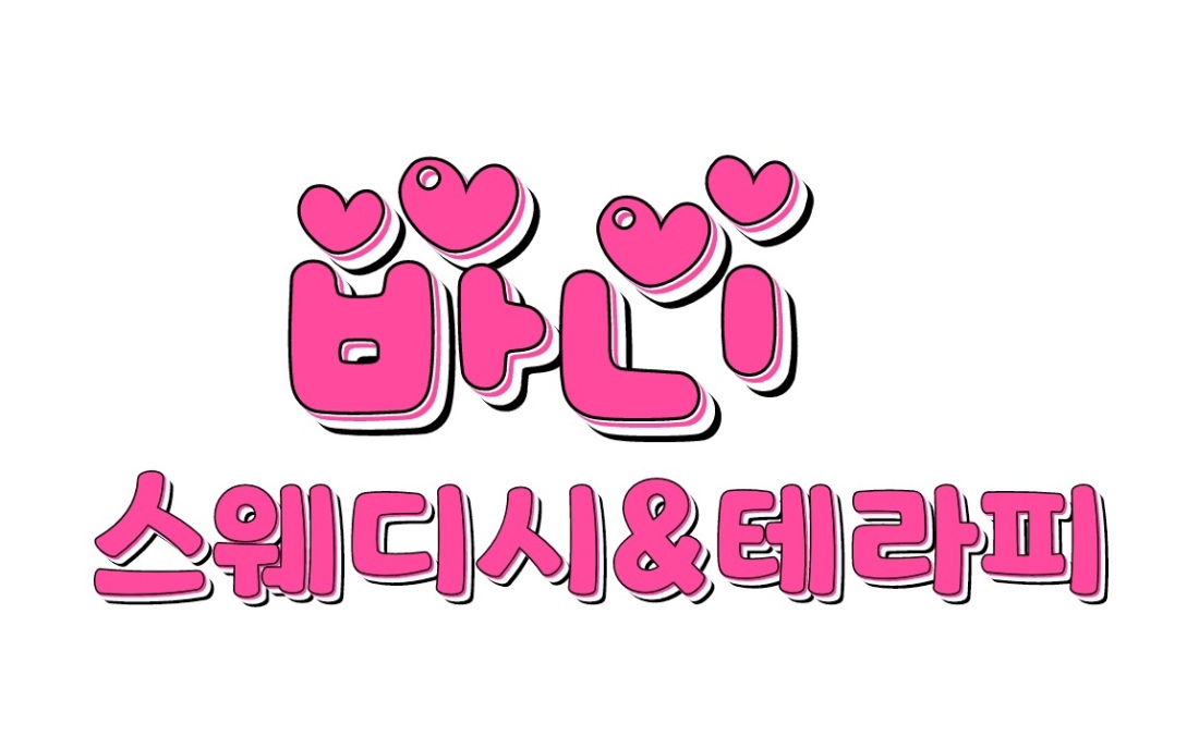(사당역)(이수역) 일급50이상 스웨디시 경력&초보 주야급구관리사님 모십니다