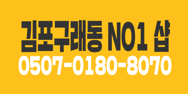 김포 구래동 NO1. 샵!!